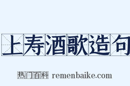 上寿酒歌造句是什么意思的图片